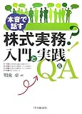 本音で話す株式実務入門と実践Q&A