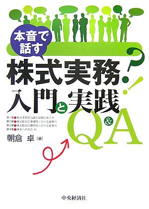 本音で話す株式実務入門と実践Q&A