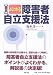図説 よくわかる障害者自立支援法