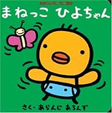まねっこひよちゃん (たまひよミニミニ絵本)