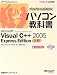 プログラムを作ろう!パソコン教科書 Microsoft Visual C++ 2005 Express Edition入門 (マイクロソフト公式解説書―プログラムを作ろう!パソコン教科書)