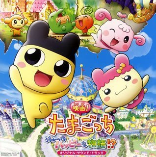 映画!たまごっち うちゅーいちハッピーな物語!? オリジナル・サウンドトラック サントラ Pabo キグルミ
