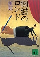倒錯のロンド (講談社文庫)