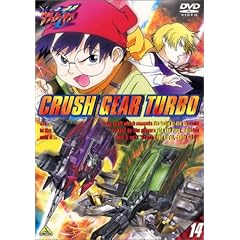激闘! クラッシュギアT(14) [DVD]