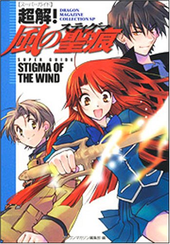 Cover image : 超解！風の聖痕 (ドラゴンマガジンコレクション スペシャル)