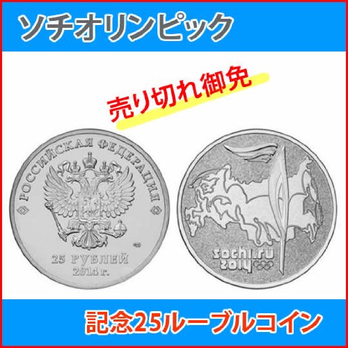 ソチオリンピック記念25ルーブル硬貨／ソチ五輪／記念コイン