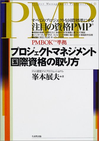プロジェクトマネジメント国際資格の取り方― すべてのプロジェクトを国際標準にする注目の資格PMP
