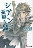 シアンの憂鬱な銃 (電撃文庫)(文庫)