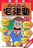 一発合格 らくらく宅建塾〈2007年版〉