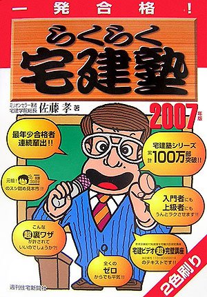 一発合格 らくらく宅建塾〈2007年版〉