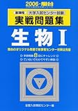 大学入試センター試験実戦問題集生物I―新課程 (2006-駿台大学入試完全対策シリーズ)