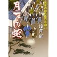 月下の蛇<br>浅黄 斑著 <br>二見書房<br>680円<br>ISBN:9784576110103