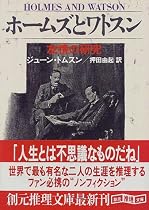 ホームズとワトスン―友情の研究 (創元推理文庫)