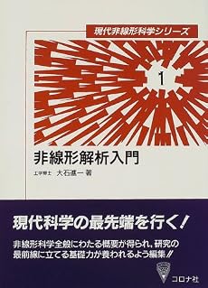 非線形解析入門 (現代非線形科学シリーズ)
