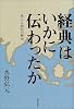 経典はいかに伝わったか―成立と流伝の歴史