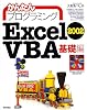 かんたんプログラミング Excel2002 VBA 基礎編