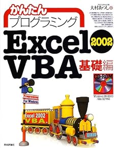 かんたんプログラミング Excel2002 VBA 基礎編
