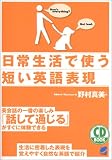 日常生活で使う短い英語表現 (CD BOOK)