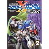 機動戦士クロスボーン・ガンダム 鋼鉄の7人 (2)