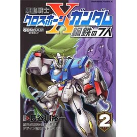 機動戦士クロスボーン・ガンダム 鋼鉄の7人 (2)