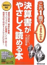 決算書がやさしく読める本―これ1冊でできるわかる
