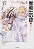 魔道士の掟〈3〉裏切りの予言―「真実の剣」シリーズ第1部 (ハヤカワ文庫FT)