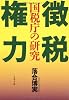 徴税権力―国税庁の研究 (文春文庫)