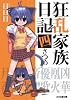 狂乱家族日記四さつめ (ファミ通文庫)