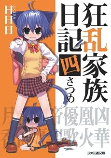 狂乱家族日記四さつめ (ファミ通文庫)