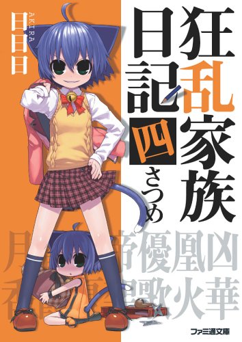 Cover image : 狂乱家族日記四さつめ (ファミ通文庫)