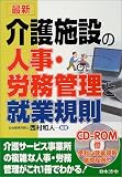 最新 介護施設の人事・労務管理と就業規則