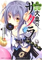 大奥のサクラ 2