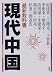 最新教科書 現代中国