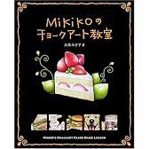 Mikikoのチョークアート教室