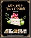 Mikikoのチョークアート教室