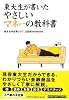 東大生が書いたやさしいマネーの教科書