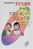子ども虐待ケース・マネジメント・マニュアル (Yuhikaku digibook)