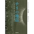 大力のワーニャ (世界の傑作童話 12)