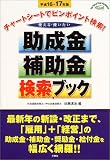 使える・使いたい助成金・補助金検索ブック〈平成16‐17年版〉―チャートシートでピンポイント検索! (For you & your business)