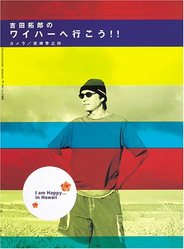 吉田拓郎のワイハーへ行こう!!―I am happy…in Hawaii (ワールド・ムック (309))