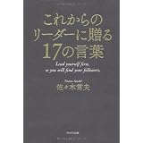 これからのリーダーに贈る17の言葉