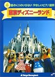 新 譜めくりのいらないやさしいピアノ連弾 4 東京ディズニーランド
