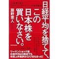日経平均を捨てて、この日本株を買いなさい。　22年勝ち残るＮｏ．１ファンドマネジャーの超投資法