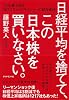 日経平均を捨てて、この日本株を買いなさい。 22年勝ち残るNo.1ファンドマネジャーの超投資法