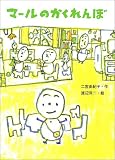 マールのかくれんぼ (おはなしバスケット)   二宮 由紀子 ポプラ社
