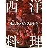 ホルトハウス房子 西洋料理