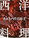 ホルトハウス房子 西洋料理