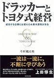 ドラッカーとトヨタ式経営―成功する企業には変わらぬ基本原則がある の評価・レビュー