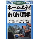 ホームステイ・わくわく留学―アメリカ・ハワイ・カナダ・イギリス・オーストラリア・ニュージーランド