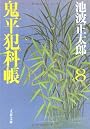 鬼平犯科帳〈8〉 (文春文庫)